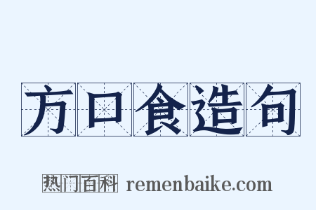 方口食造句是什么意思的图片